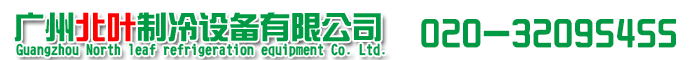 广州北叶制冷设备有限公司 广州北叶制冷设备有限公司
